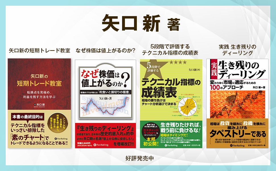 実践 生き残りのディーリング (現代の錬金術師シリーズ) | 矢口新 |本