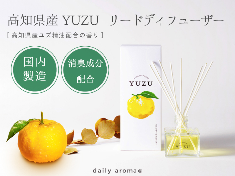 Amazon | デイリーアロマ 高知県YUZU 消臭リードディフューザー 120mL