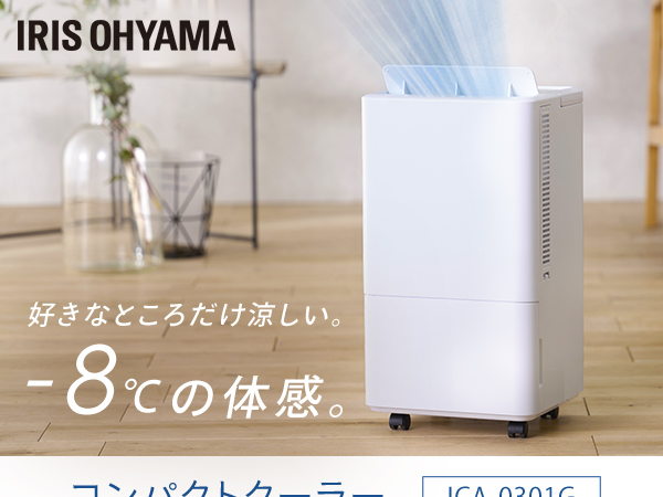 Amazon | アイリスオーヤマ コンパクトクーラーICA-0301G | アイリス