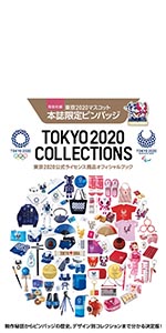 東京2020オリンピック公式記録集 | 公益社団法人東京オリンピック