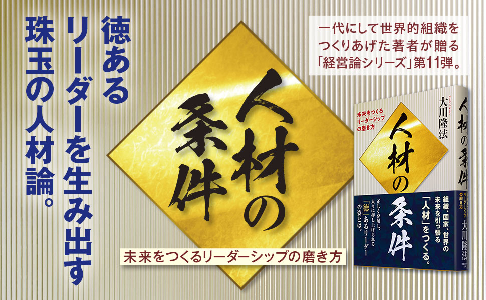 人材の条件 ー未来をつくるリーダーシップの磨き方ー | 大川隆法 |本
