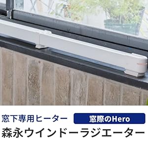 Amazon | 森永ウインドーラジエーターW/R-1219W（ホワイト）【伸縮