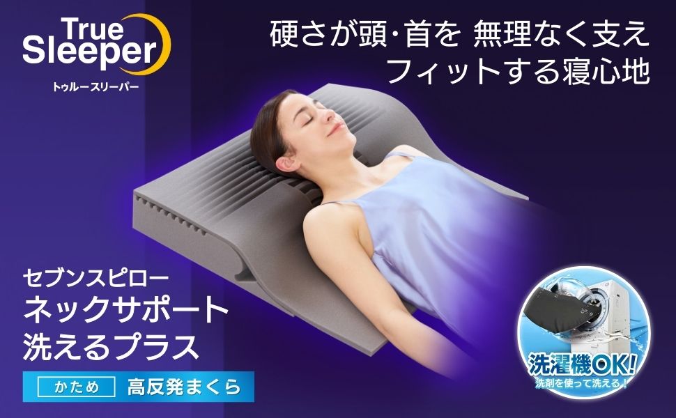 Amazon｜【公式】トゥルースリーパー セブンスピロー ネックサポート