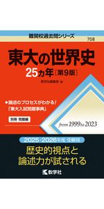 東大の古典25カ年［第12版］ (難関校過去問シリーズ) | 栁田 縁 |本