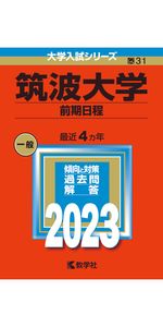 筑波大学(推薦入試) (2023年版大学入試シリーズ) | 教学社編集部 |本