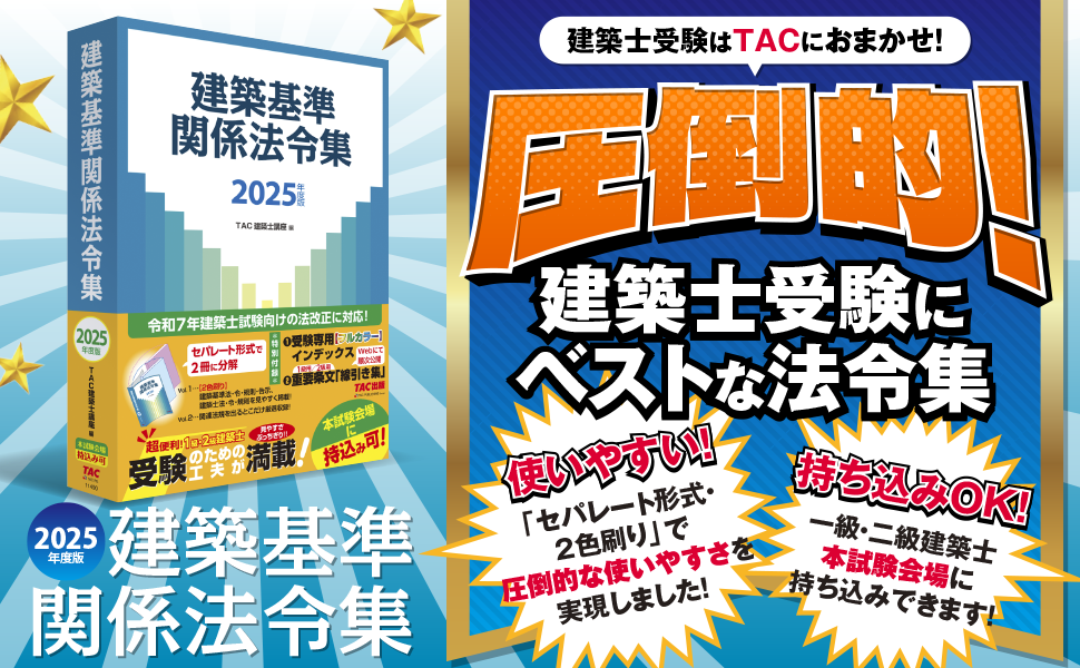 建築基準関係法令集 2025年度版 [令和7年 建築士 試験向けの法改正に