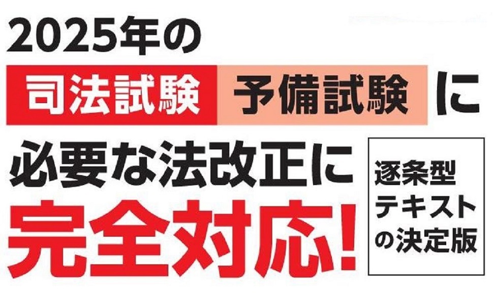 2025年版 司法試験＆予備試験 完全整理択一六法 憲法【逐条型テキスト