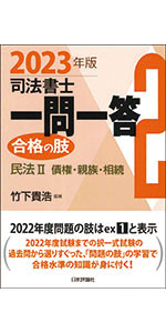 司法書士一問一答 合格の肢1 2023年版-民法Ⅰ 民法総則・物権 | 竹下