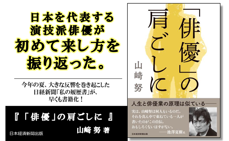 俳優」の肩ごしに | 山﨑努 |本 | 通販 | Amazon