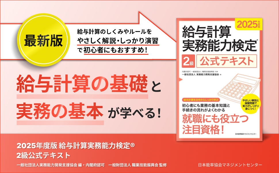 2025年度版 給与計算実務能力検定2級公式テキスト | 一般社団法人実務