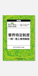 Q&A 表示に関する登記の実務 1 | 敏久, 中込, 隆, 中村, 稔穂, 荒堀