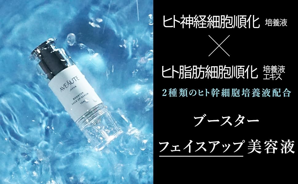 Amazon.co.jp: 【ヒト幹細胞培養液 2種類配合】AVEAUTE（アビュート