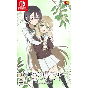 Amazon.co.jp: 結城友奈は勇者である 花結いのきらめき 下巻 -Switch