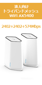 Amazon | ネットギア Orbi Pro WiFi6 メッシュWiFi AX5400 2台セット