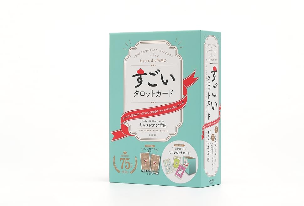 キャメレオン竹田のすごいタロットカード ([バラエティ