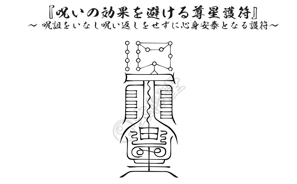 Amazon.co.jp: 【呪いの効果を避ける尊星護符】 呪詛をいなし呪い返し