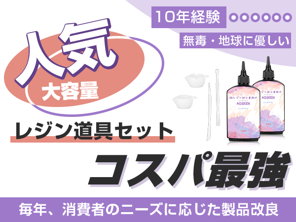 Amazon | AOSKEN UVレジン液 レジン液 大容量 UV/LED対応 レジン液