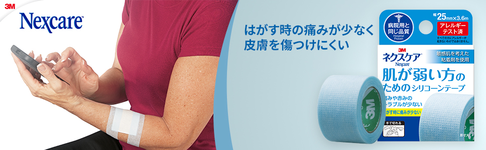 Amazon.co.jp: ネクスケア 肌が弱い方のためのシリコーンテープ 25mm