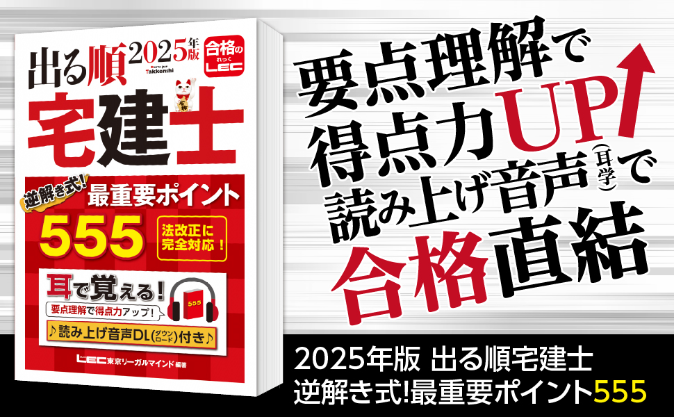 音声DL付】2025年版 出る順宅建士 逆解き式！ 最重要ポイント555