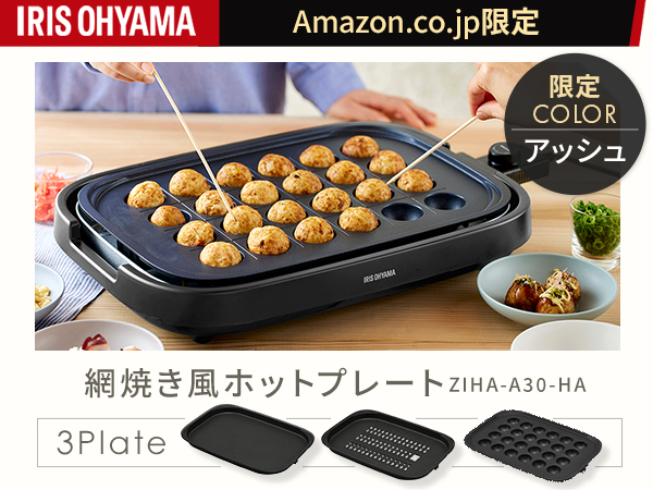 Amazon | アイリスオーヤマ ホットプレート 3枚 たこ焼きプレート 焼肉