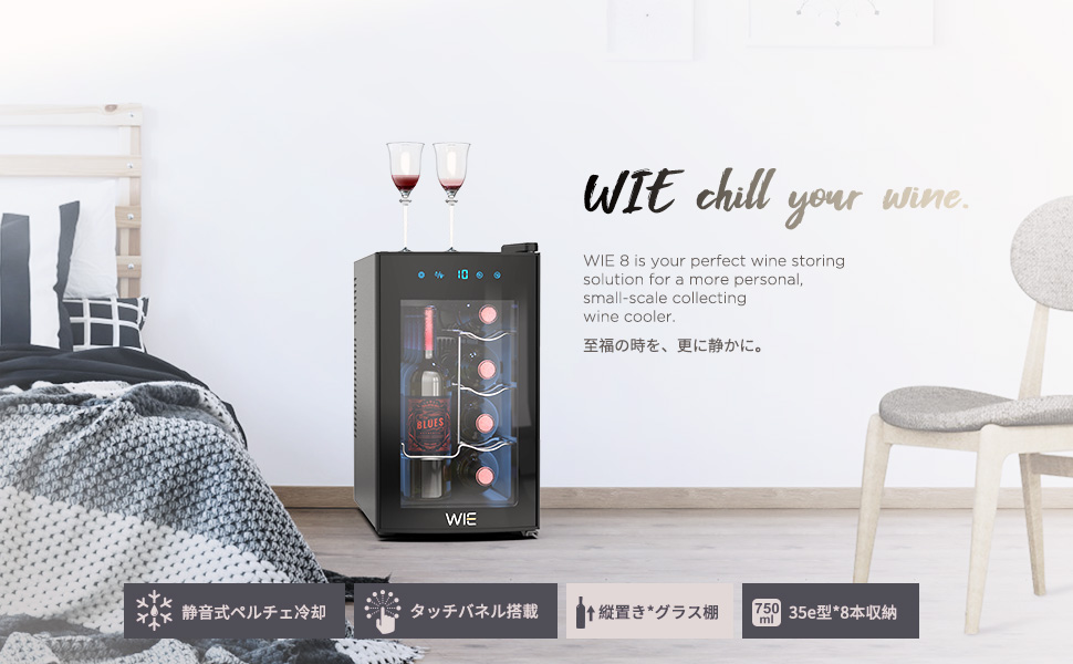 Amazon.co.jp: ワインセラー8本収納 最新 ペルチェ式 WIE 縦置き 静音