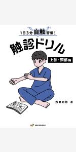 1日3分自触習慣！触診ドリル 上肢・頚部編【医療学生・臨床家に必須の