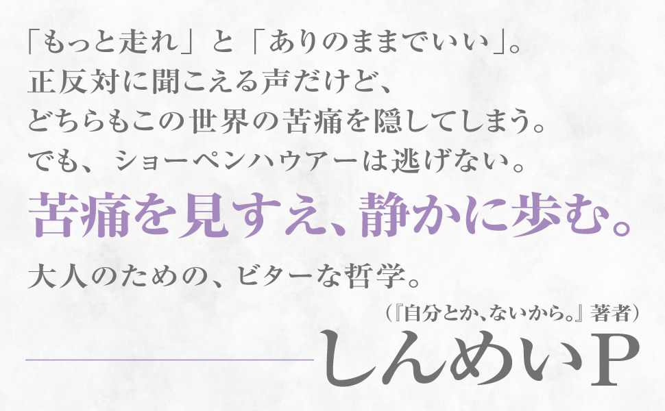求めない練習 絶望の哲学者ショーペンハウアーの幸福論 | カン・ヨンス