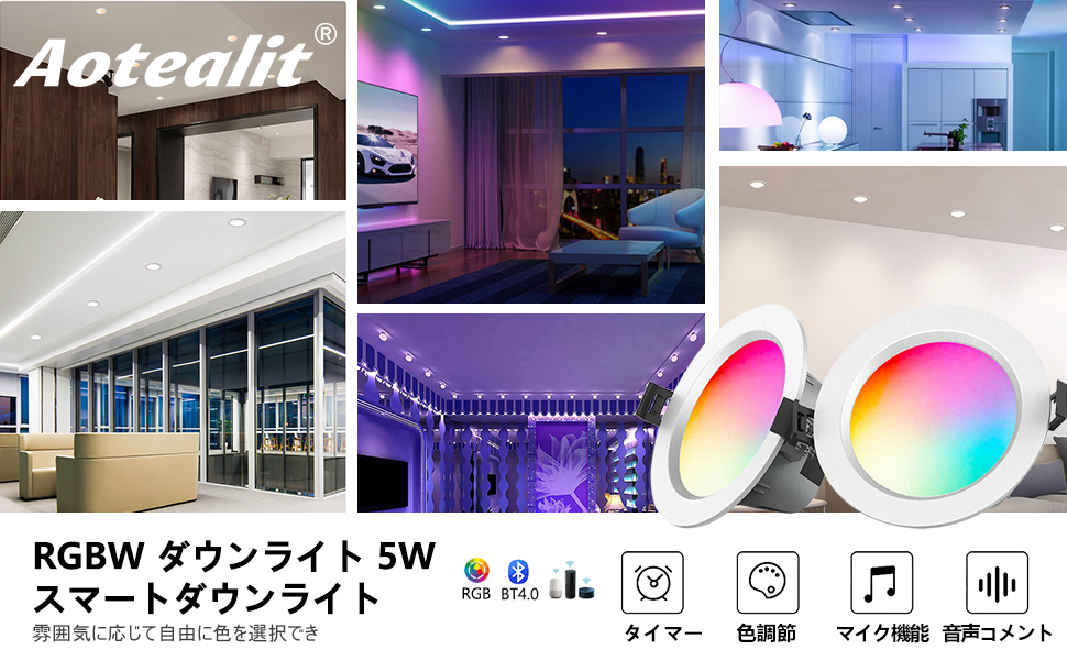 Amazon.co.jp: Aotealit LEDダウンライト 調光 調色 80φ 5W RGBW CCT