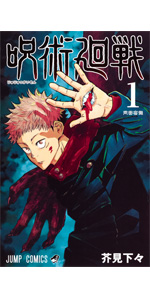 呪術廻戦 1 | 芥見 下々 |本 | 通販 | Amazon