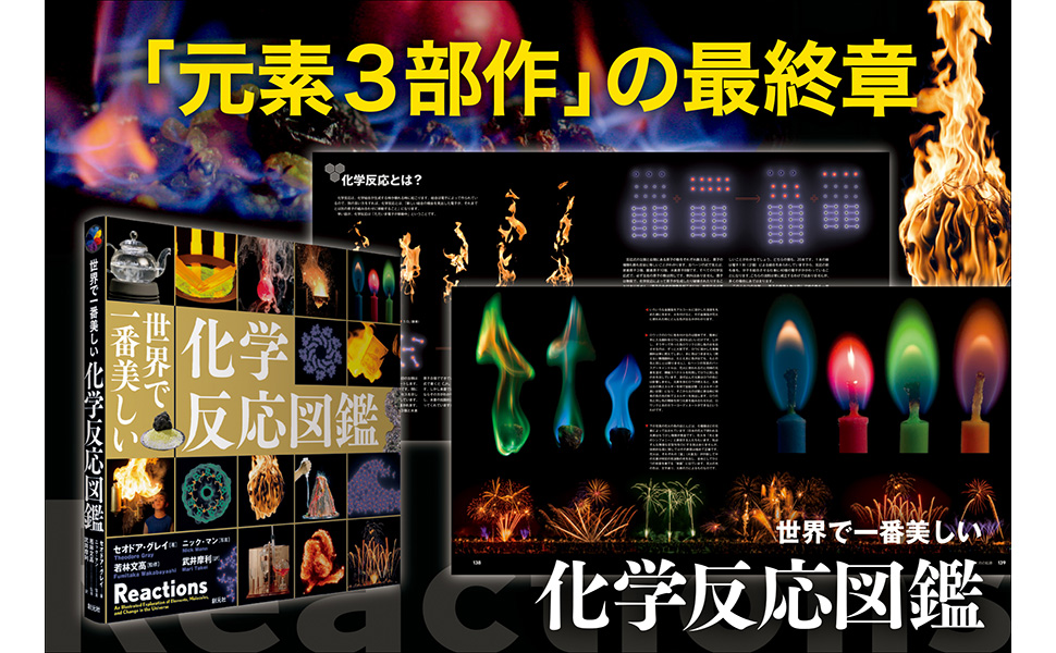 4冊セット 世界で一番美しい化学反応図鑑 深宇宙図鑑 元素図鑑 分子