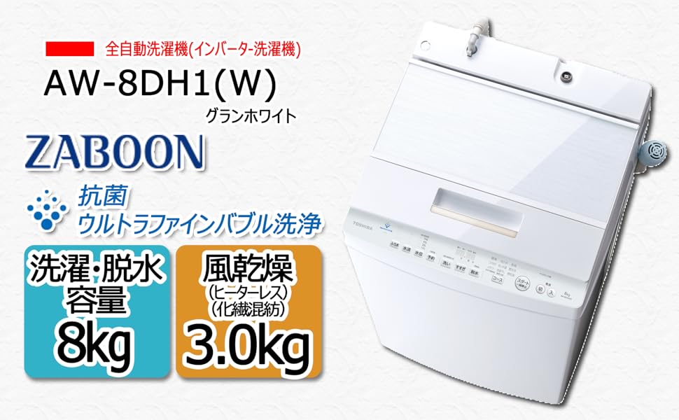 Amazon.co.jp: 東芝 全自動洗濯機 8kg グランホワイト AW-8DH1(W