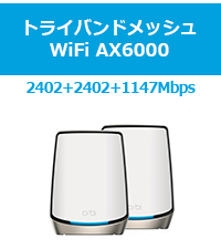 Amazon | 【正規品】ネットギア NETGEAR Orbi WiFi6 メッシュWiFi