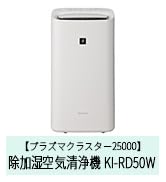Amazon.co.jp: シャープ 除湿機 兼 加湿 空気清浄機 KI-RD50-W