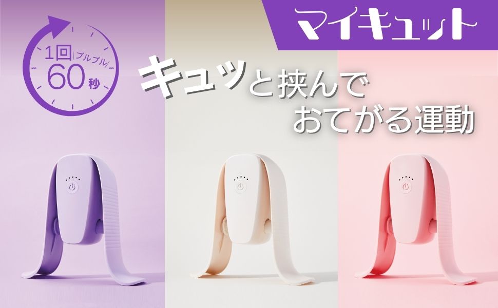 Amazon | 【公式】マイキュット パールホワイト 座って内ももに挟む