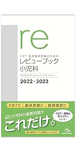 CBT・医師国家試験のためのレビューブック 産婦人科 2022−2023 | 国試
