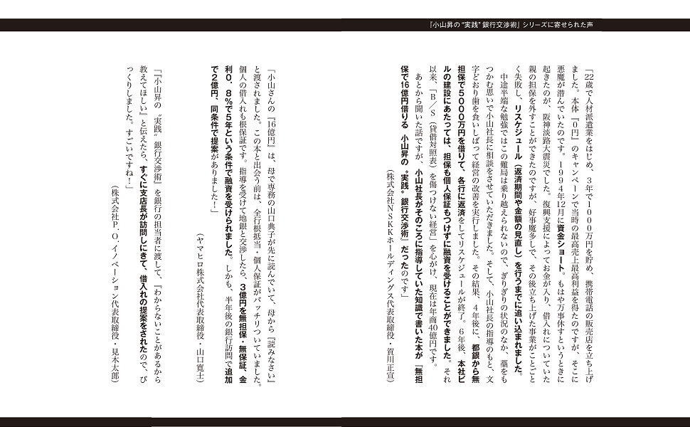 Amazon.co.jp: 小山昇の“実践”銀行交渉術 無担保で16億円借りる : 小山