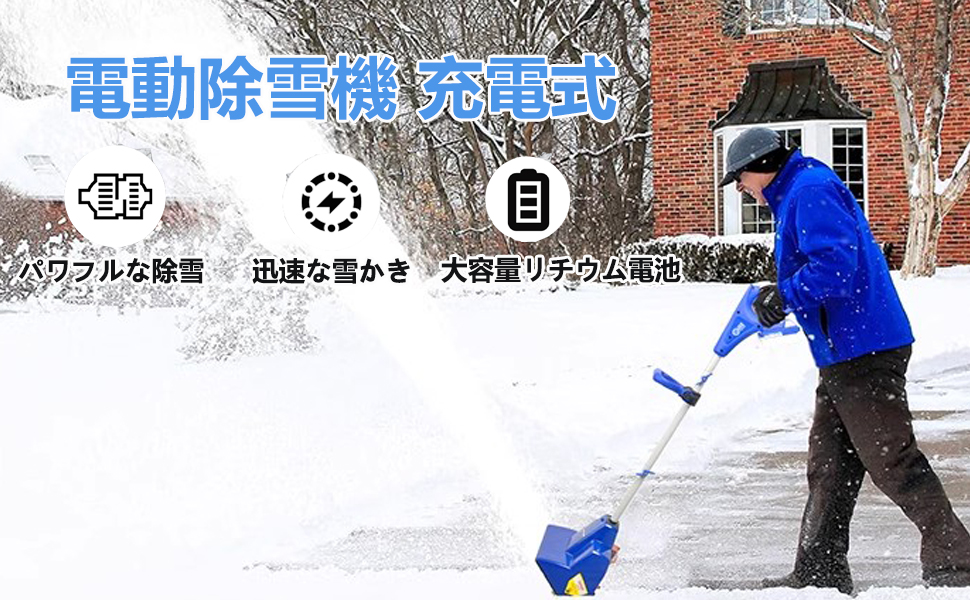 Amazon.co.jp: 電動除雪機 充電式家庭用除雪スコップ 電動（バッテリー