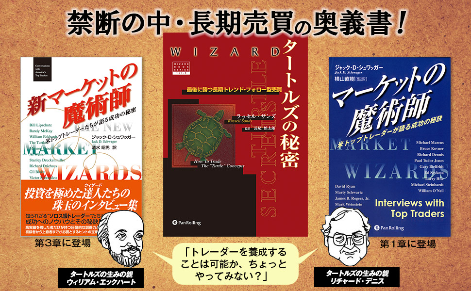 タートルズの秘密 － 最後に勝つ長期トレンド・フォロー型売買