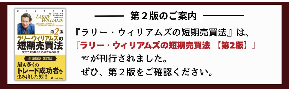ラリー・ウィリアムズの短期売買法―投資で生き残るための普遍の真理
