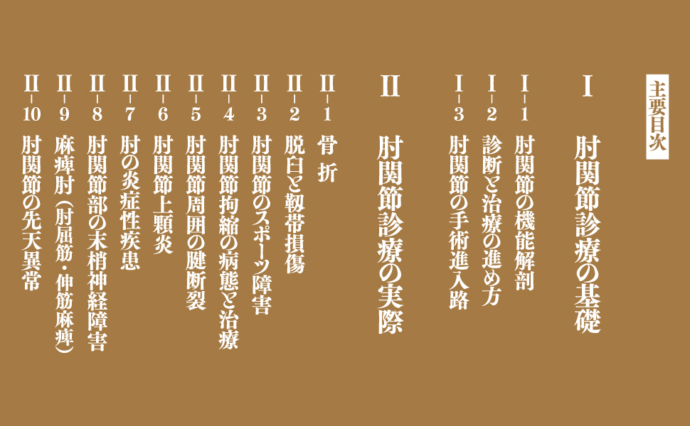 肘関節外科の実際(改訂第2版): 私のアプローチ | 伊藤恵康 |本 | 通販