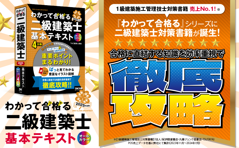 わかって合格（うか）る二級建築士 基本テキスト 2025年度版 [建築士