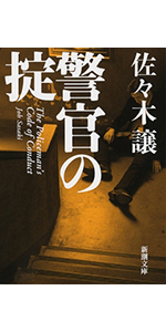 ストックホルムの密使(上) (新潮文庫) | 譲, 佐々木 |本 | 通販 | Amazon