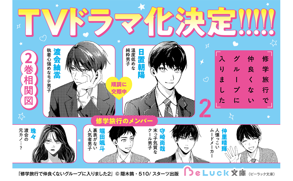 修学旅行で仲良くないグループに入りました2 (BeLuck文庫) | 隠木鶉