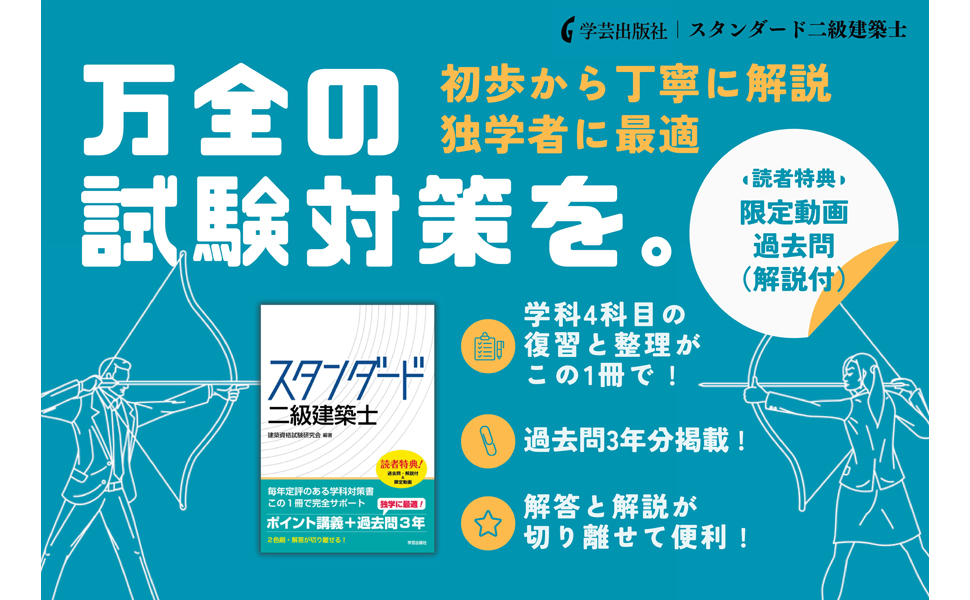 スタンダード 二級建築士 2025年版 | 建築資格試験研究会, 建築