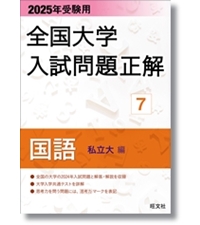 2025年受験用 全国大学入試問題正解 日本史 | 旺文社 |本 | 通販 | Amazon