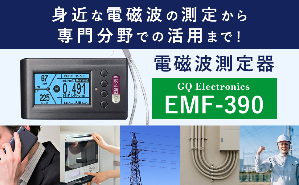 Amazon | 【国内正規品】 GQ 電磁波計 電磁波測定器 EMF測定器 EMF-390