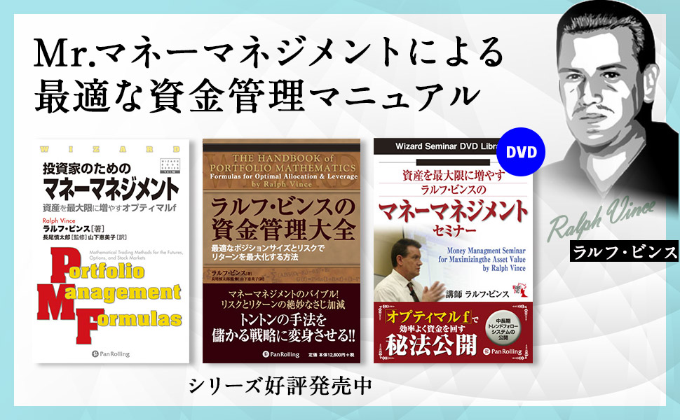 ラルフ・ビンスの資金管理大全 (ウィザードブックシリーズ) | ラルフ