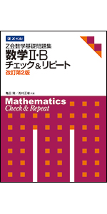 Z会数学基礎問題集 数学III チェック&リピート 改訂第2版 (Z会数学基礎
