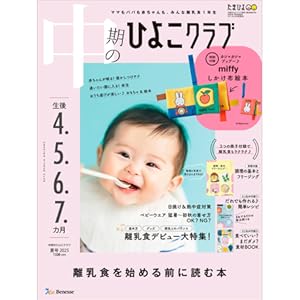 中期のひよこクラブ 2025年 夏号 | ひよこクラブ |本 | 通販 | Amazon