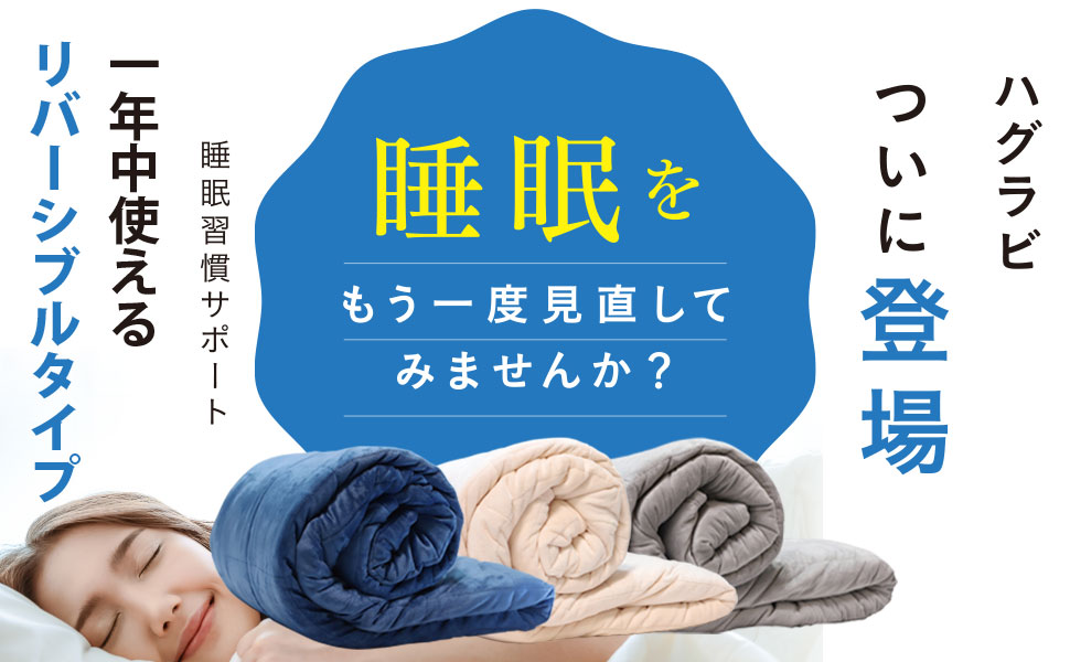 Amazon｜ハグラビ ウェイトブランケット 重いふとん 【1年中使えて